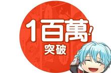 滑在1起破百萬  全彩長條手機漫畫comico來台周年豐收