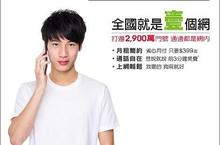 亞太電信首創4G【全國壹大網】 2,900萬門號『通通』算網內