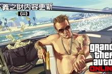Grand Theft Auto線上模式不義之財內容更新（二）現已推出