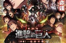 驅逐巨人! 贏向自由? 揭開真相！準備好了沒? 《進擊的巨人》劇場版[後編]8.28揚起自由之翼 