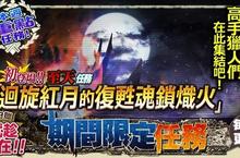 《魔物獵人FRONTIER G》新的衝擊「至天征伐戰」解禁、天天登錄送好禮