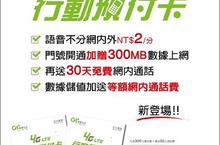 亞太電信4G LTE行動預付卡正式開賣 創新業界資費 網內･網外･市話均一價2元/分　