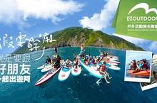 走向戶外 獨木舟、溯溪、飛行傘 報名上EZOUTDOOR一站搞定
