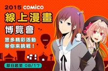 風雨無阻逛漫博 24小時看展不斷線 手機漫畫APP comico推線上漫畫博覽會