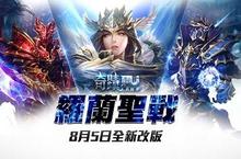 《奇蹟MU-王者歸來》8月隆重改版「羅蘭聖戰」登場 戰盟活動情報搶先看