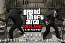 Grand Theft Auto線上模式活動