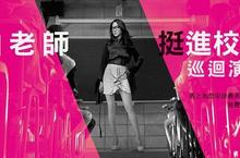 台灣之星x曲家瑞挺進校園巡迴演講  相信人人都有影響力 