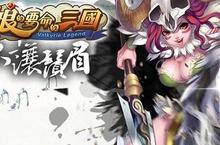 三國題材角色扮演《娘的要命的三國》iOS版搖擺上架！