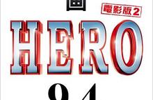 【揪in啦】這集有松隆子嗎？阿魯唷！《HERO電影版2》特映會贈票來啦！