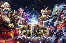 超人氣頁遊續作《卡卡們的大亂鬥II：五軍之戰》霸氣改版 精英冒險地圖磅礡登場
