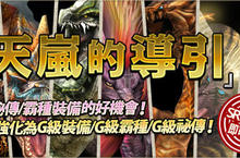 《魔物獵人FRONTIER G》「至天征伐戰」即將掀黑色災禍！