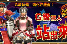 《魔物獵人FRONTIER G》開學「戰備整備週」開始、強化素材大量供應！