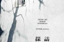 【揪in啦】世界上最可怕的地方就是鄉下的阿嬤家...《探訪》特映會贈票開跑！