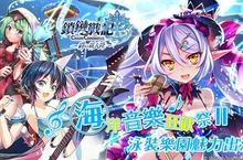 SEGA王道本格RPG《鎖鏈戰記》  海洋音樂祭II‧泳裝樂園魔女樂團魅力出演