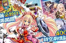 《時空前線》同萌大亂鬥 事前登錄開催 神話‧歷史‧童話 時空奇姬All in One