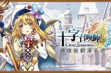 日系手機新作《十字召喚師》展開熱血封測不刪檔 四大職業解析搶先看