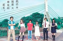 最好哭動畫神作《我們仍未知道那天所看見的花名。》 真人版日劇催淚指數再升級！