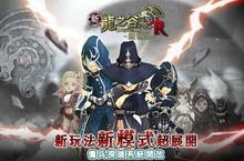 並肩戰鬥所向披靡！《新龍之谷Online》22日全新改版 開放「傭兵探險新系統」