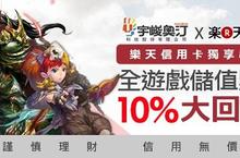 玩家超推薦 最聰明的遊戲點數儲值攻略！樂天信用卡X宇峻奧汀跨界合作 全遊戲點數10%大回饋＜ 謹慎理財、信用至上 ＞