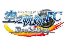 PlayStaion® Vita專用遊戲 『英雄傳說 空之軌跡 FC Evolution』繁中版 將延期至10/22推出