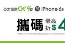 果粉照過來！ 攜碼到亞太電信 iPhone 6s最高折$4,000 月付1,398起手機只要$3,900