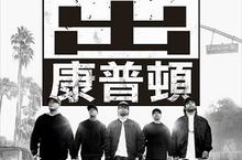 【揪in啦】嘻哈天團N.W.A駕到！傳奇再現《衝出康普頓》特映會贈票開跑