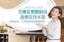 櫻花廚藝生活館 消費滿額送淨水器