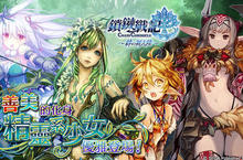 SEGA王道本格RPG《鎖鏈戰記》真善美的化身「精靈族少女」優雅登場！