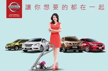 把握史上最佳購買良機 本月入主NISSAN全車系贈dyson精品吸塵器