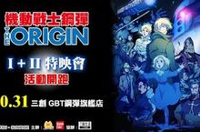 《機動戰士鋼彈THE ORIGIN Ⅰ+Ⅱ》同步特映會 10/31三創隆重登場 報名方式同步公開