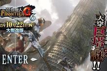《魔物獵人FRONTIER G》G6改版日期大公開、國慶連假登入送小判！