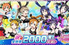 《Love Live! 學園偶像祭》正式宣布全世界2000萬人突破！