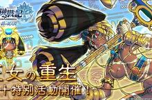 SEGA王道本格RPG《鎖鏈戰記》光輝十月！特別紀念任務 神秘遺跡《秘寶的迷宮》王女の重生！