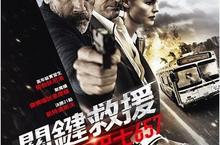 2015年 奧斯卡得主勞勃狄尼洛最火爆的演出《關鍵救援：巴士657》