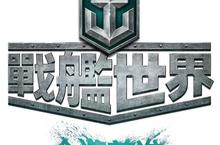 《戰艦世界》開發日誌#9-加值船艦完整介紹 發現加值船艦的特殊能力與對戰優勢