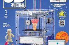 嶄新的時代來了 《我的3D列印機》週刊正式在台出刊