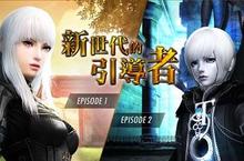 《GE王者之劍R》全新改版！ 新副本、新角色、新地圖的奇幻冒險