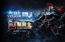 《奇蹟MU-王者歸來》搶先曝光「魔劍歸來」經典改版 史詩級新職業「魔劍士」現身！