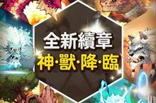 甦醒的遠古神聖守護者　《克魯賽德戰記》「續章：神獸降臨」全新登場
