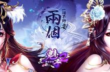 傾國傾城 《魅子2》台港澳代理權確定  即將襲台迷惑眾生