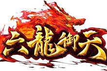 萬人國戰正式引爆！《六龍御天》公測邀你一同戰江湖  新手攻略同步釋出
