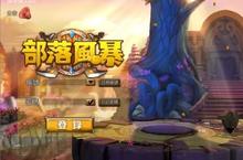 八大特色搶先看．《部落風暴》中肯無漏失！