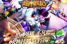 微電競手遊《超神戰記》限期封測抽機票 記者會限量報名火熱開跑 