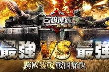 注意！《巨砲連隊》全新改版 跨國戰戰火正式引爆！