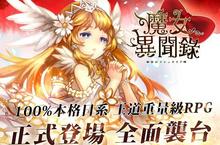 100%本格日系《魔女異聞錄：伊絲塔利亞傳說》正式登場 全面襲台 