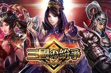《三國的紛爭》勇奪神將武魂 衝鋒陷陣、謀策百步