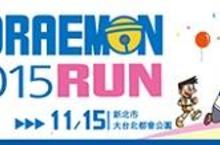 2015DORAEMON RUN 全球首站在台灣！