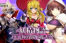 SQUARE ENIX最豪華的幻想《百萬亞瑟王》 ~妖精物語~華麗極致の魅力誘惑