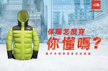 冬季保暖 你穿對了嗎? The North Face禦寒利器 迎戰多變氣候 任行遨遊