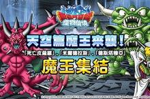 SQUARE ENIX日本國民RPG《勇者鬥惡龍 怪物仙境SUPER LIGHT》 魔王集結-天空篇登場！